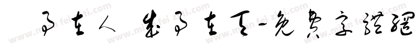 謀事在人 成事在天字体转换